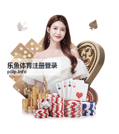 乐鱼体育平台升级注册登录更顺畅